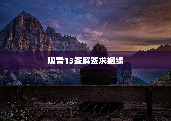 观音13签解签求姻缘