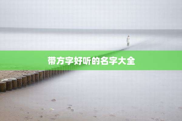 带方字好听的名字大全