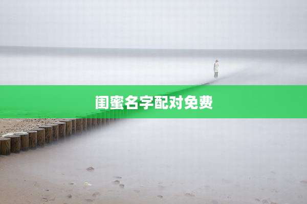 闺蜜名字配对免费