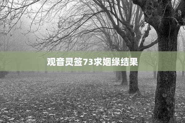 观音灵签73求姻缘结果