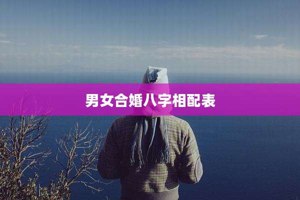 男女合婚八字相配表
