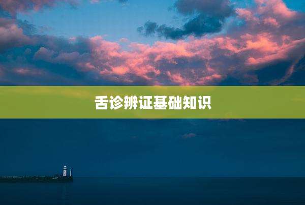 舌诊辨证基础知识
