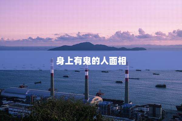 身上有鬼的人面相