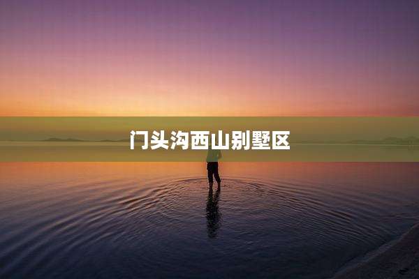门头沟西山别墅区