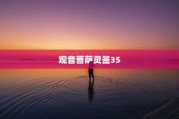 观音菩萨灵签35