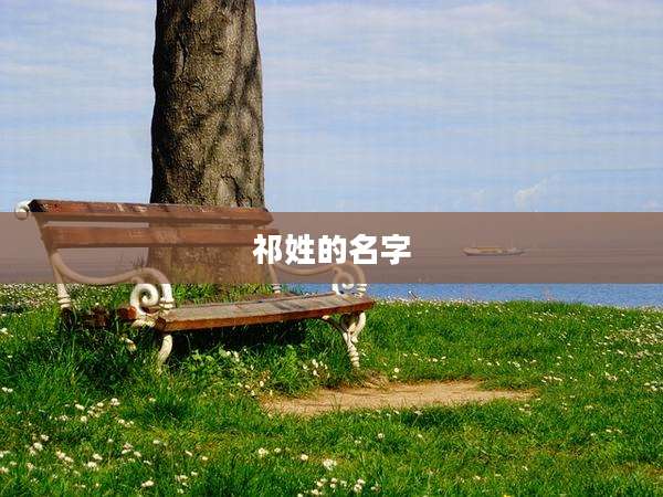 祁姓的名字