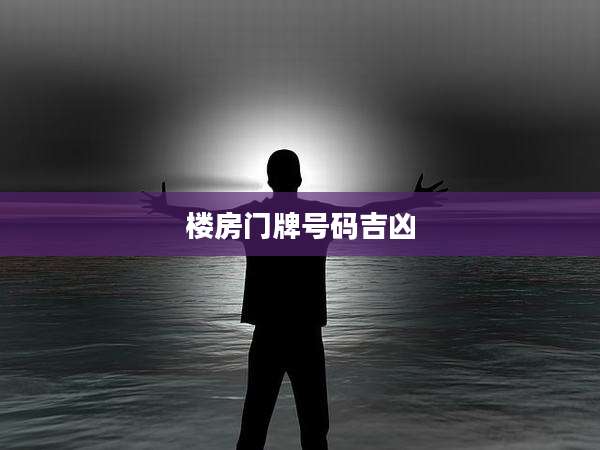 楼房门牌号码吉凶