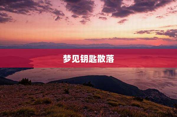 梦见钥匙散落