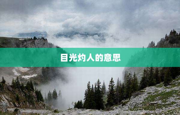 目光灼人的意思