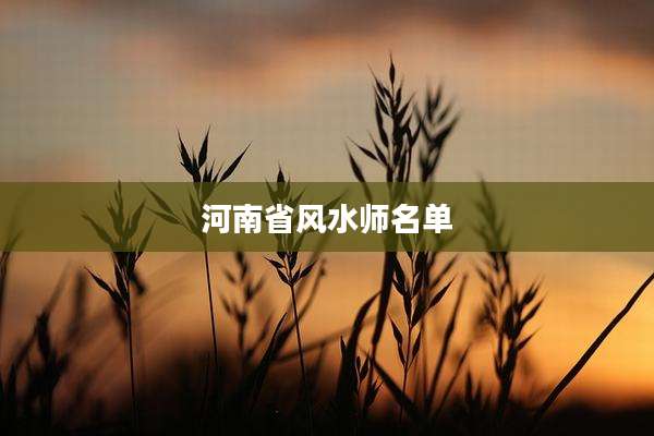 河南省风水师名单