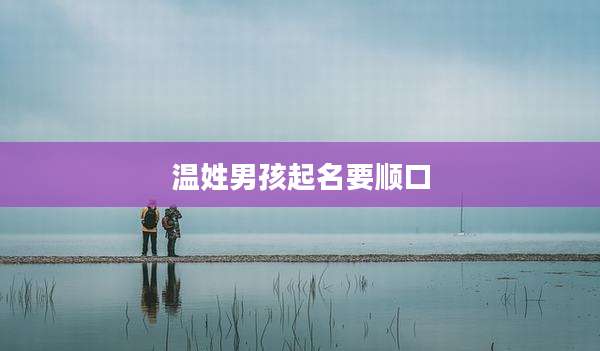 温姓男孩起名要顺口