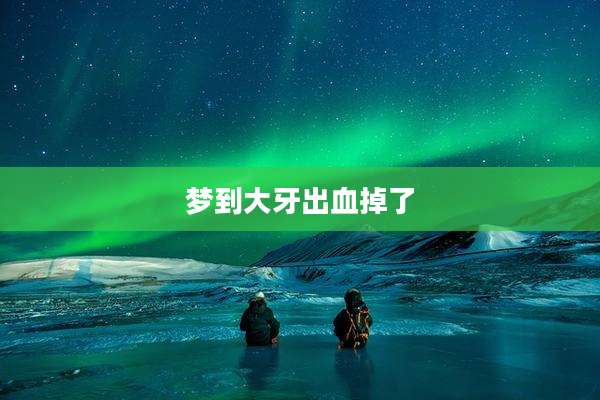 梦到大牙出血掉了