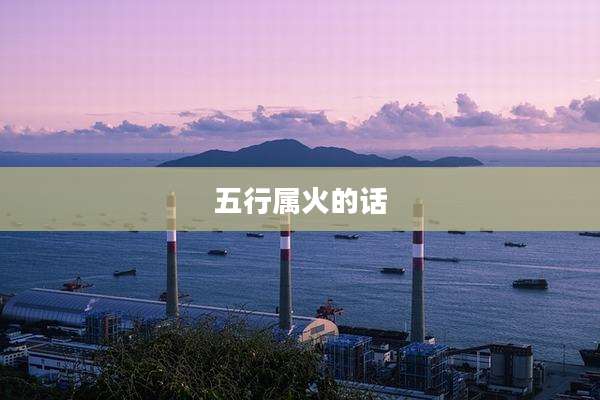 五行属火的话