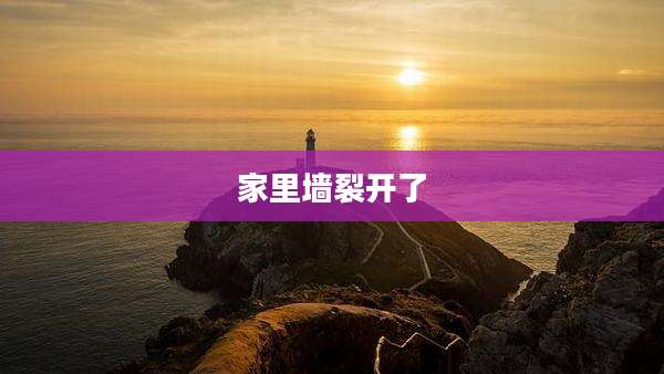 家里墙裂开了