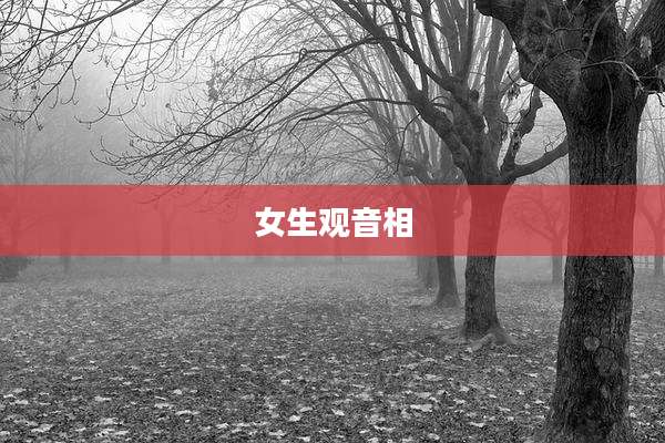 女生观音相
