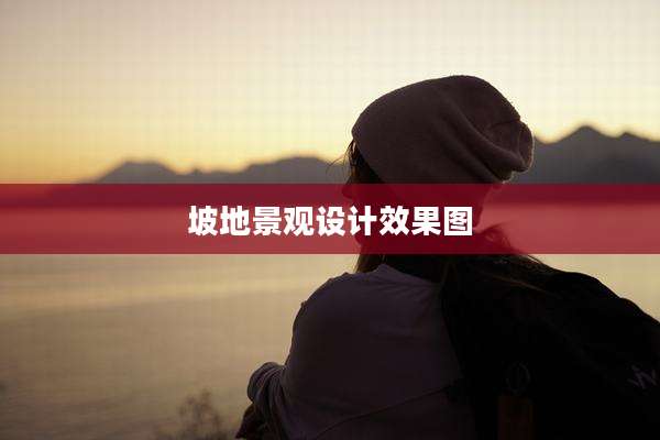 坡地景观设计效果图