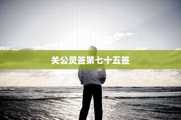 关公灵签第七十五签
