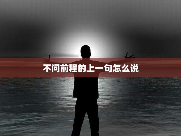 不问前程的上一句怎么说