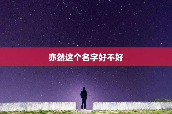 亦然这个名字好不好
