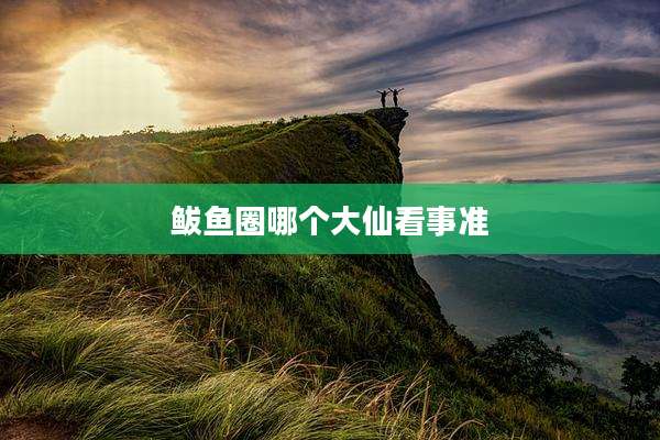 鲅鱼圈哪个大仙看事准