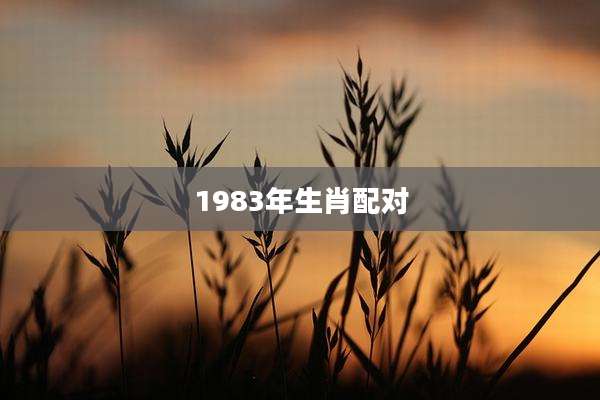 1983年生肖配对