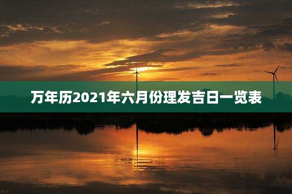 万年历2021年六月份理发吉日一览表