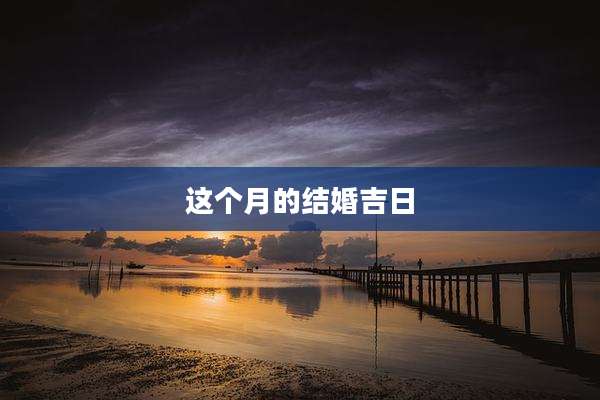 这个月的结婚吉日