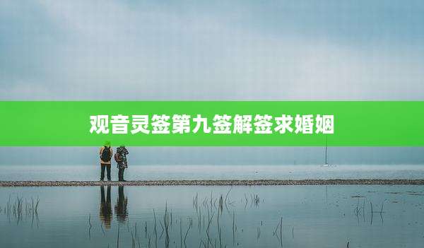 观音灵签第九签解签求婚姻