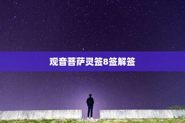 观音菩萨灵签8签解签