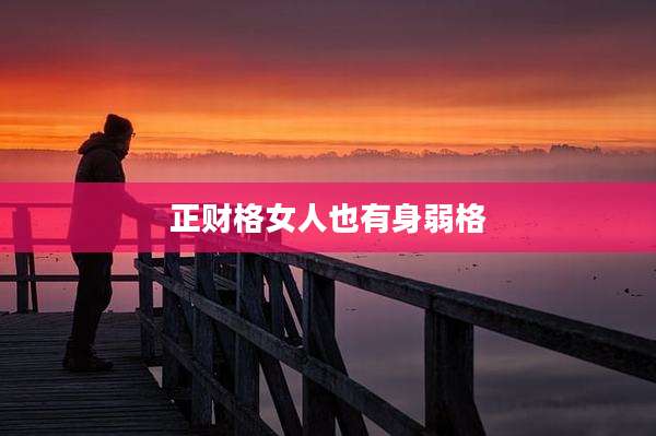 正财格女人也有身弱格