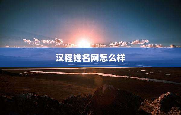 汉程姓名网怎么样