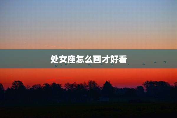处女座怎么画才好看