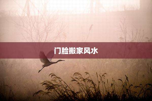 门脸搬家风水
