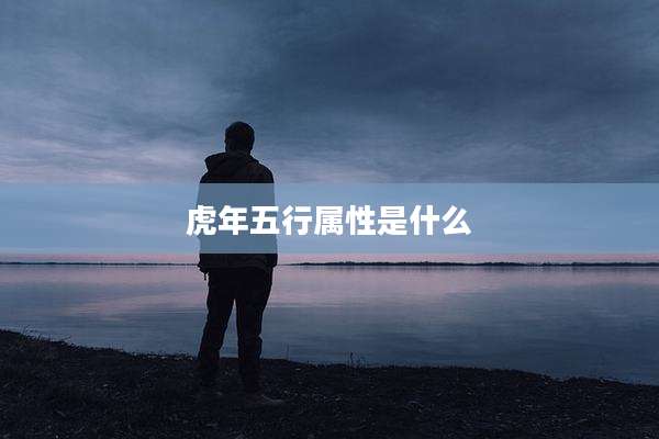虎年五行属性是什么
