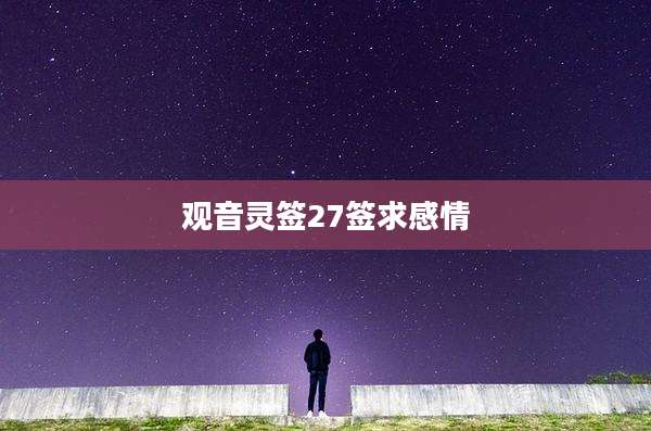 观音灵签27签求感情