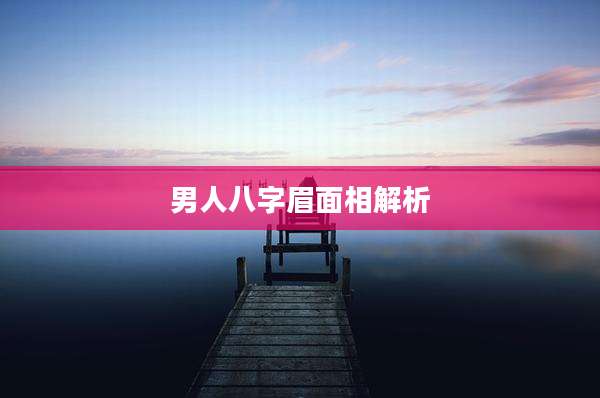 男人八字眉面相解析