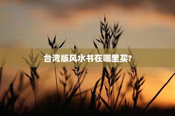 台湾版风水书在哪里买?
