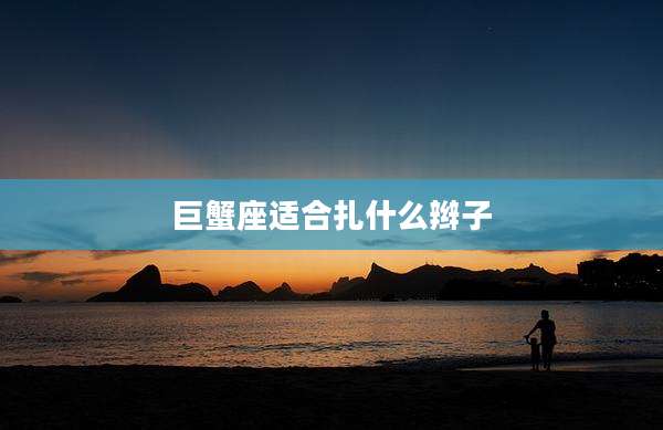 巨蟹座适合扎什么辫子