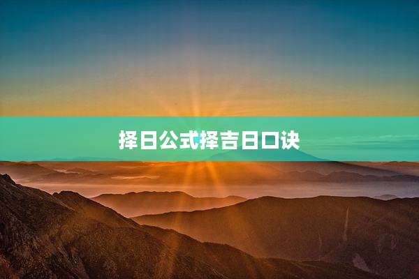 择日公式择吉日口诀