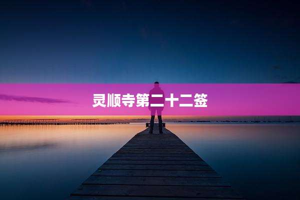灵顺寺第二十二签