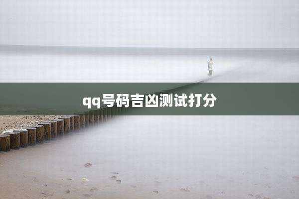 qq号码吉凶测试打分