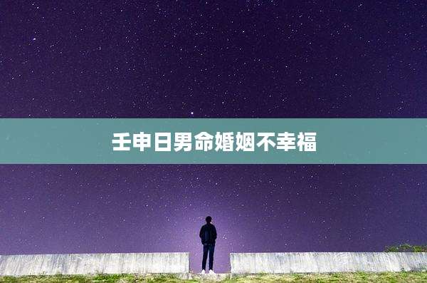 壬申日男命婚姻不幸福
