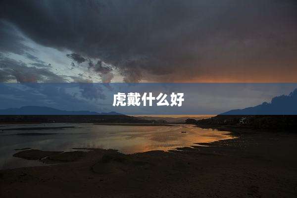 虎戴什么好