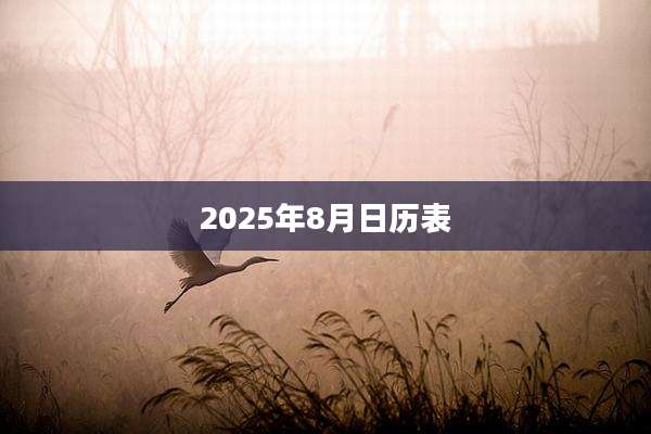 2025年8月日历表