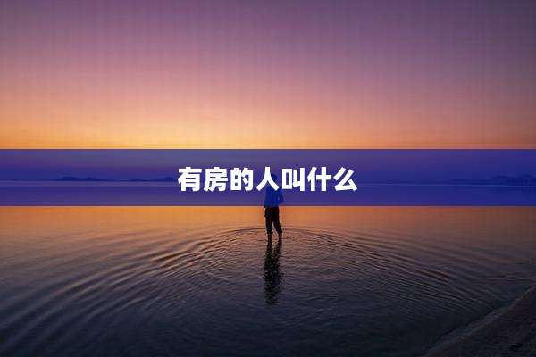 有房的人叫什么