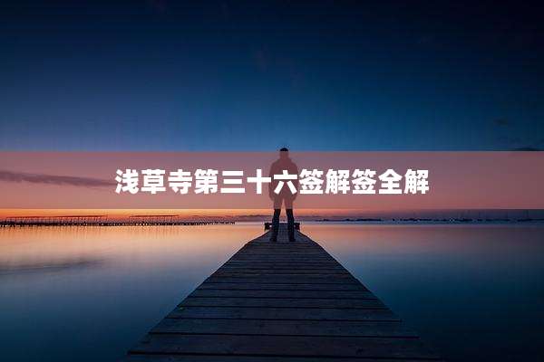 浅草寺第三十六签解签全解