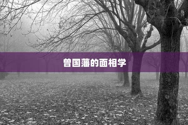 曾国藩的面相学