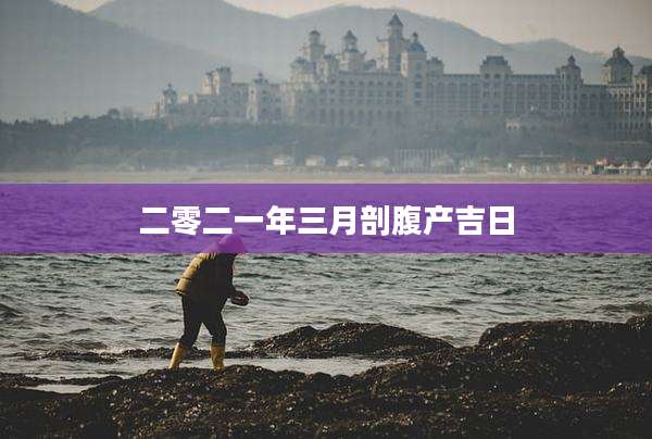 二零二一年三月剖腹产吉日