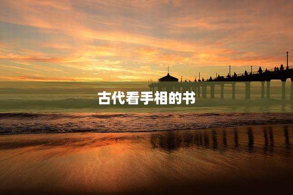 古代看手相的书