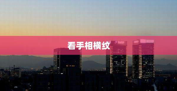 看手相横纹
